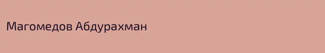 Магомедов Абдурахман